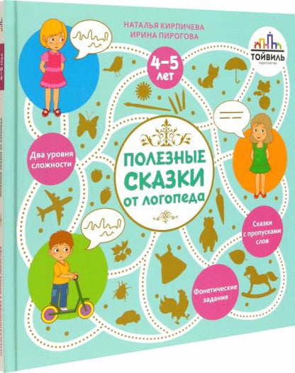 Кирпичева. Полезные сказки от логопеда. 4-5 лет