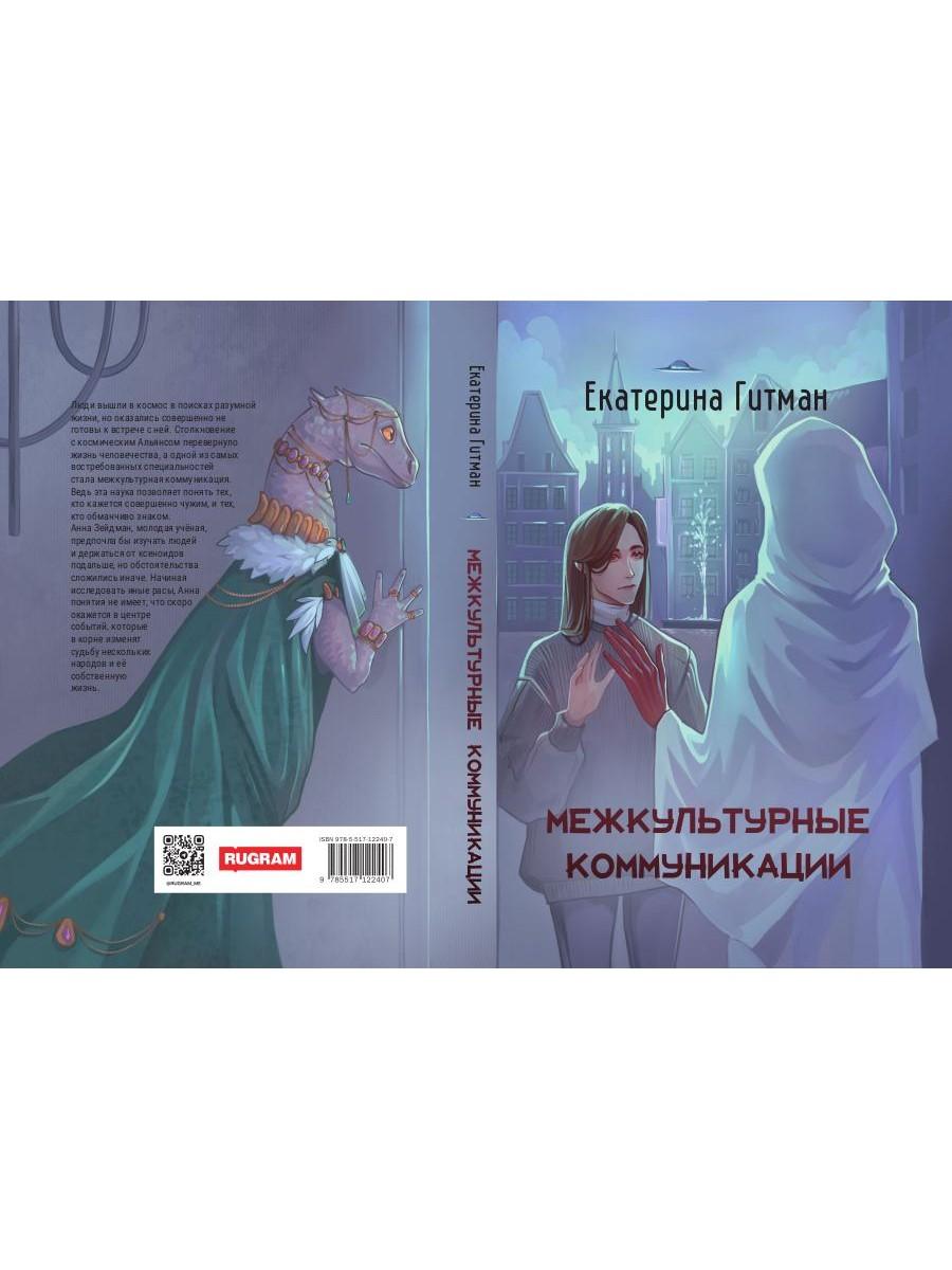 Межкультурные коммуникации