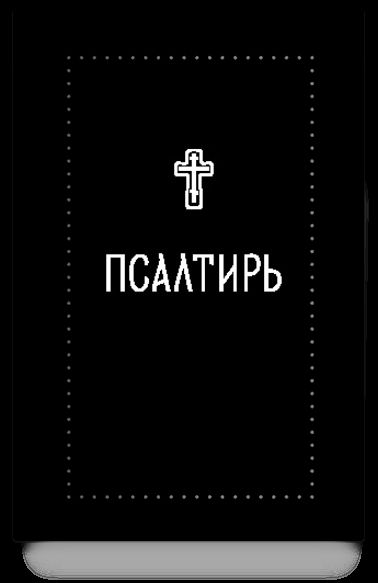 Псалтирь (Серебряная серия)