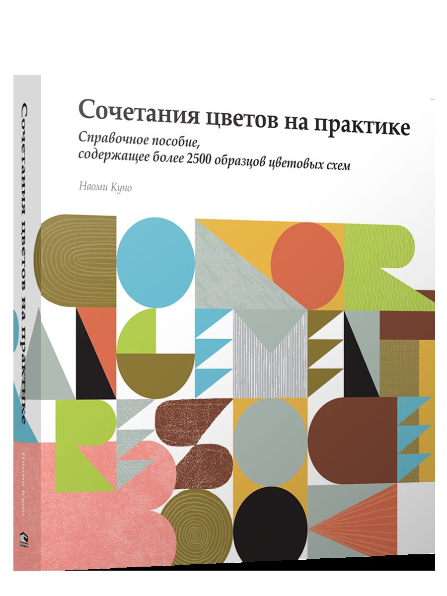 Сочетание цветов на практике. Справочное пособие, содержащее более 2500 образцов цветовых схем