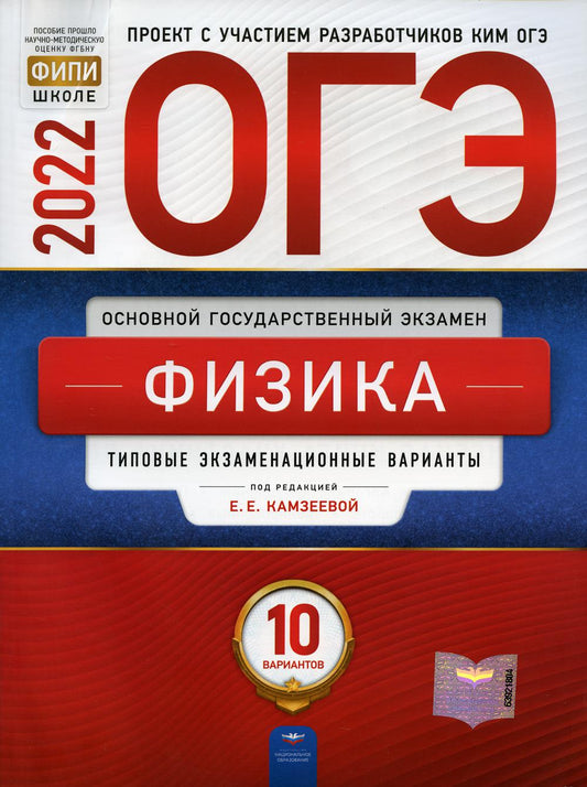 ОГЭ-2022. Физика: типовые экзаменационные варианты: 10 вариантов