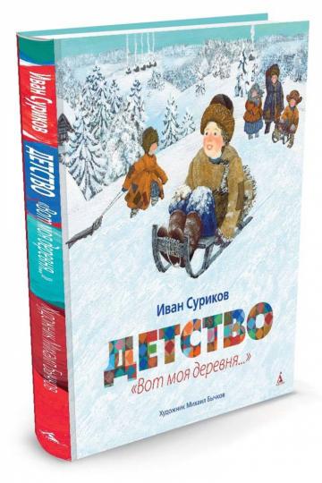 Детство. "Вот моя деревня..." (иллюстр. М. Бычкова)
