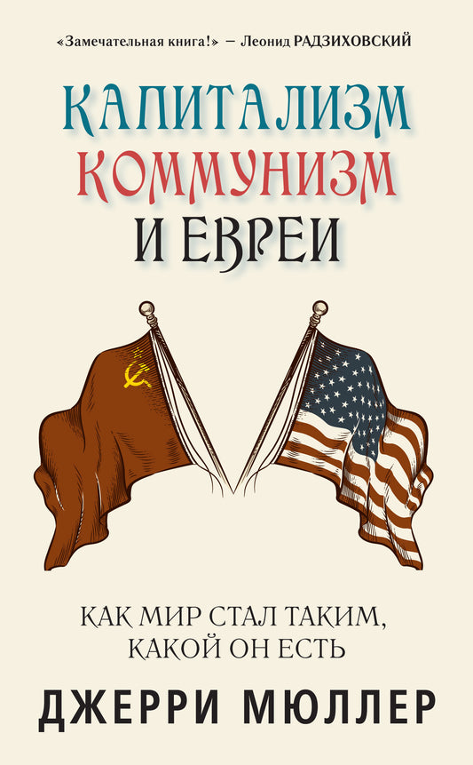 Капитализм, коммунизм и евреи. Мюллер Д.