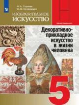 Горяева 5 кл. (ФП 2019 )Изобразительное искусство. Декоративно-прикладное искусство в жизни человека.Учебник.