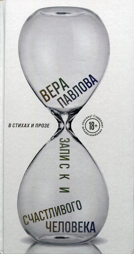 Записки счастливого человека