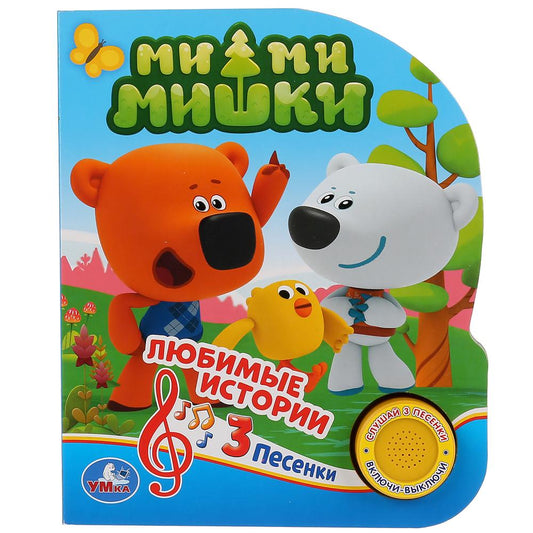 «Умка». Мими Мишки. Любимые истории (1 кнопка 3 песни). Формат: 150х185мм. 8 стр. в кор.24шт