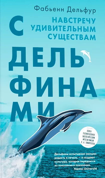 С дельфинами. Навстречу удивительным существам