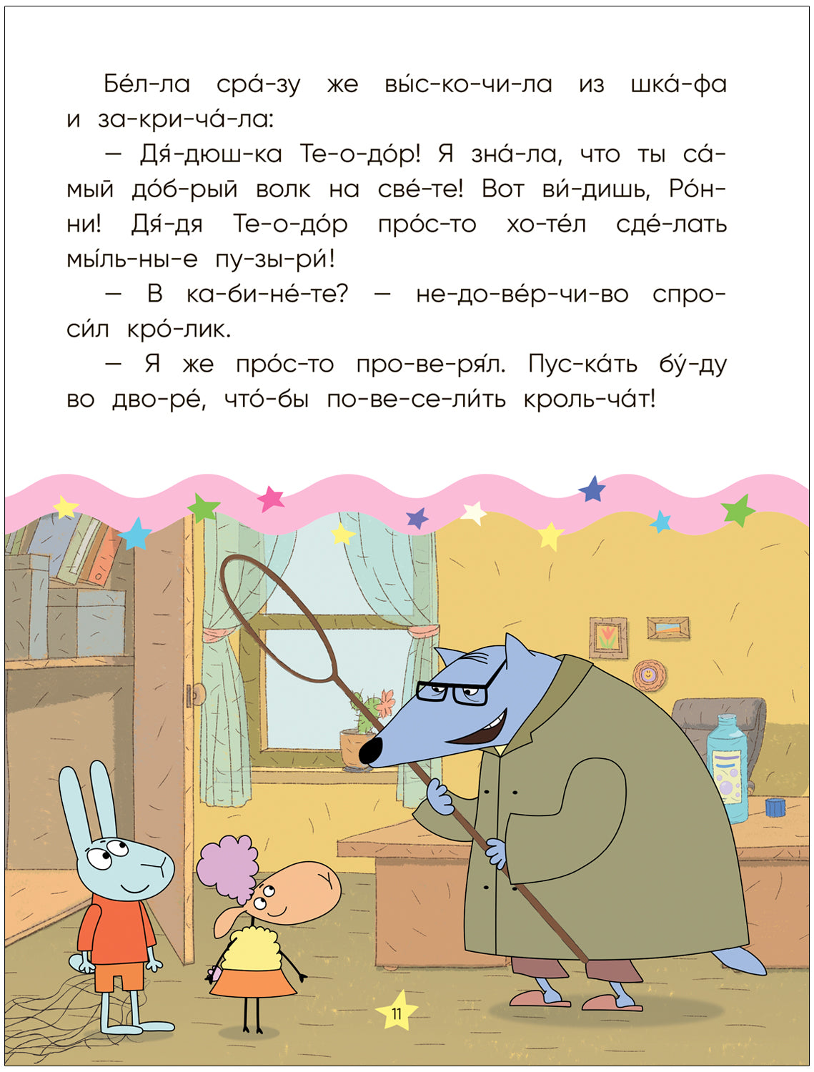 Отель у овечек. Читаю по слогам. Волк среди овец