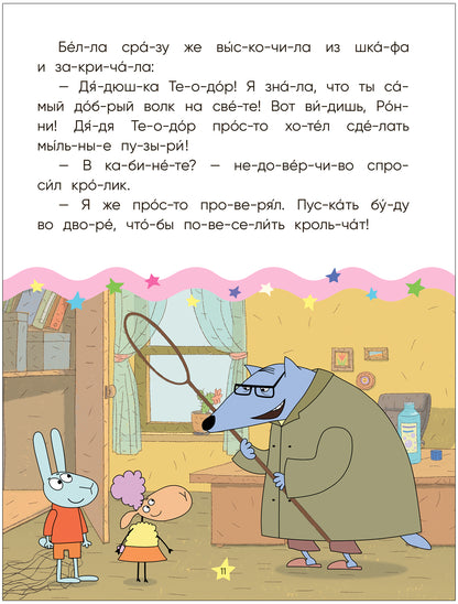 Отель у овечек. Читаю по слогам. Волк среди овец