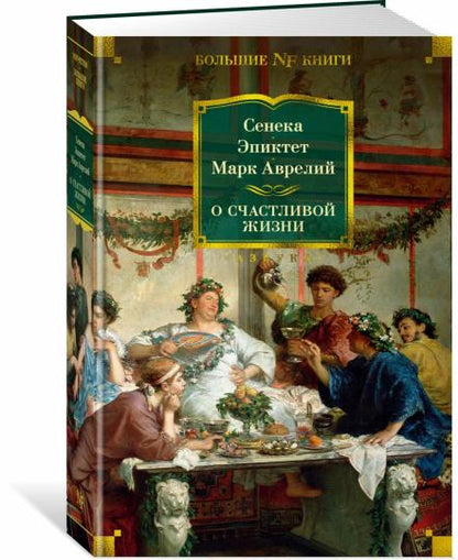 О счастливой жизни