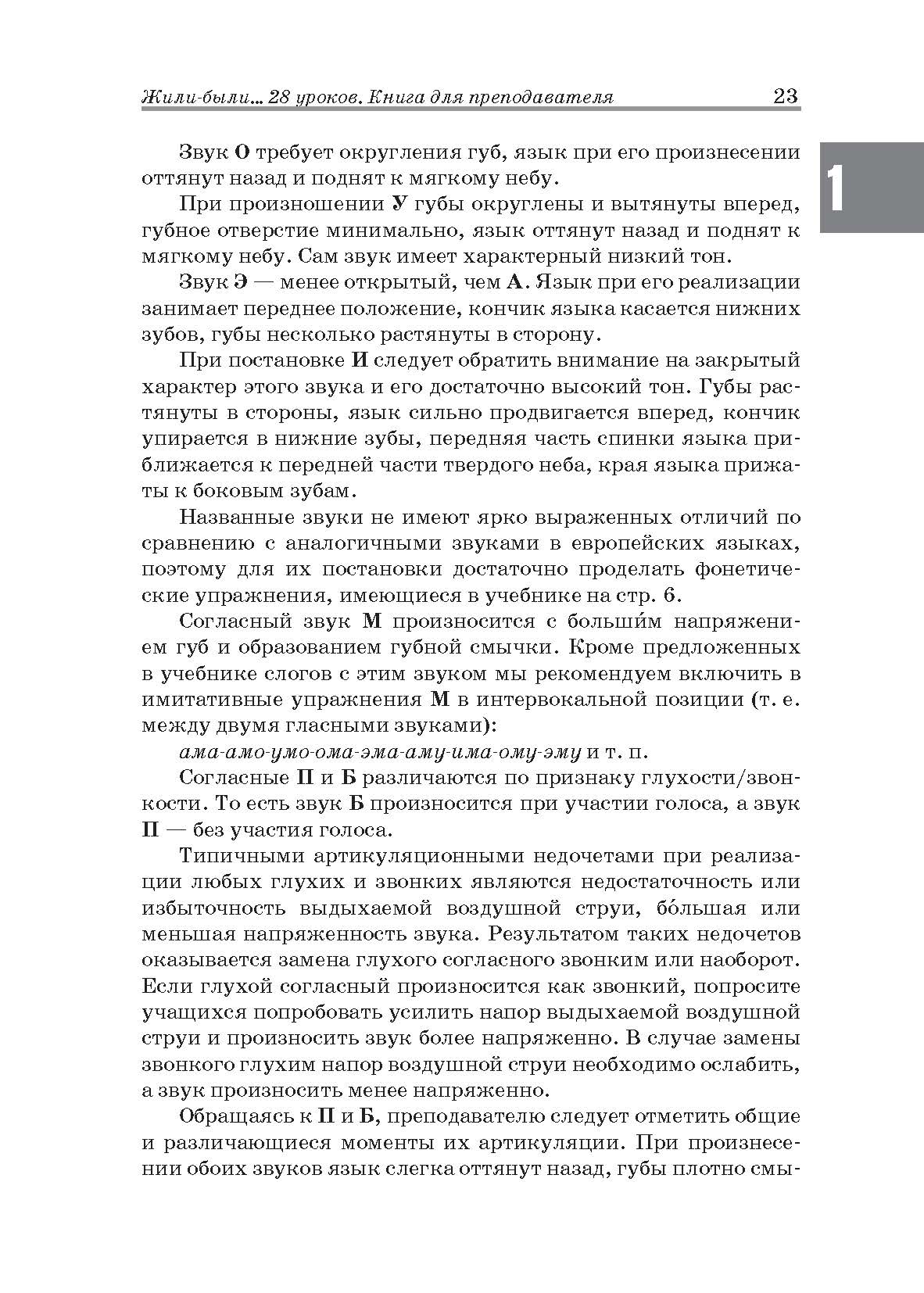 Жили-были… 28 уроков русского языка для начинающих: книга для преподавателя