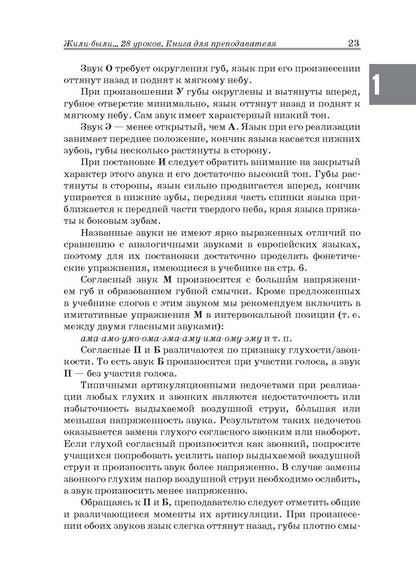 Жили-были… 28 уроков русского языка для начинающих: книга для преподавателя