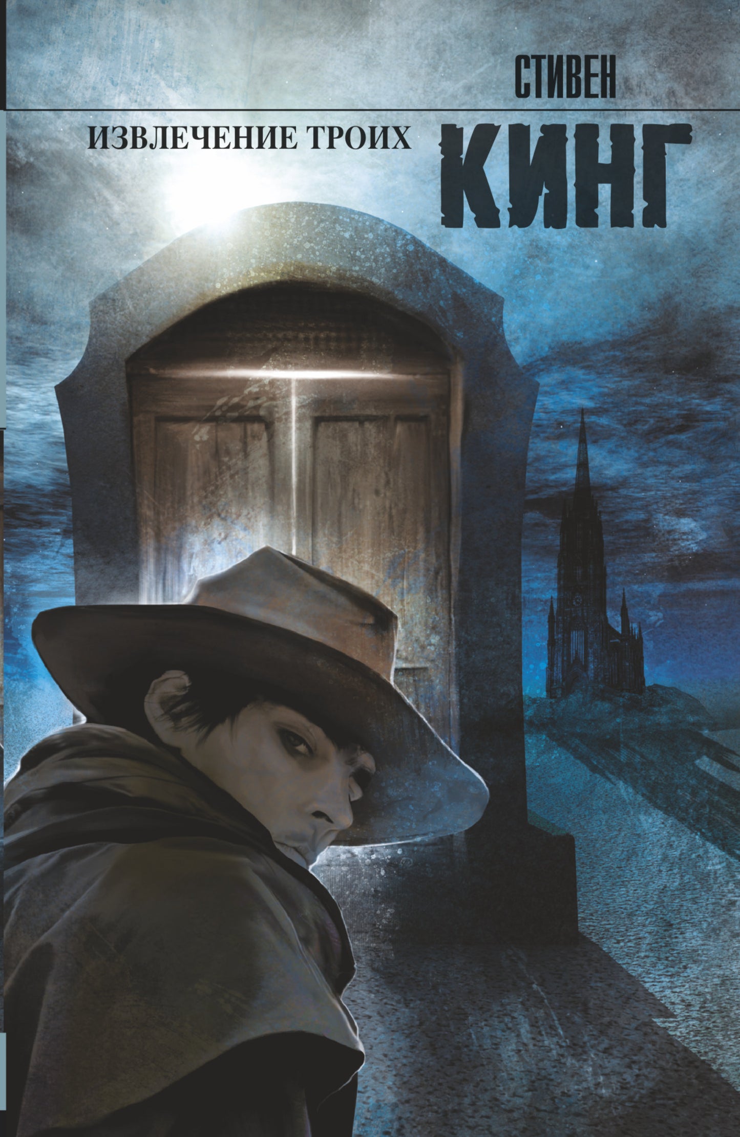 Извлечение троих: из цикла "Темная Башня"