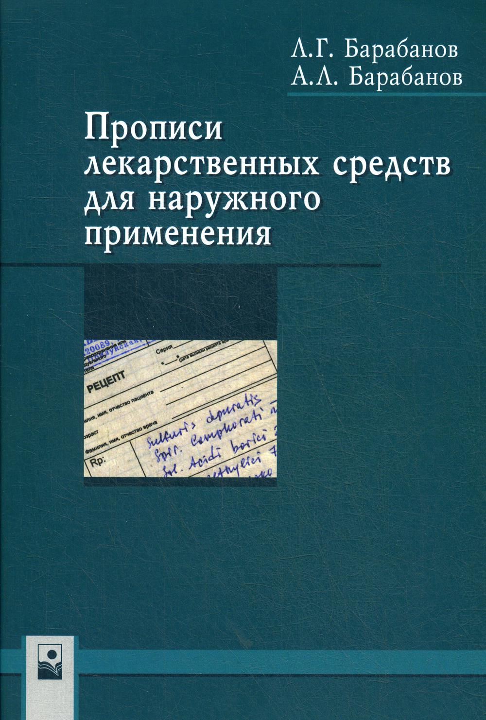 Прописи лекарственных средств для наружного применения: Учебно-методическое пособие. 2-е изд., стер