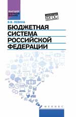 Бюджетная система Российской Федерации:учебник