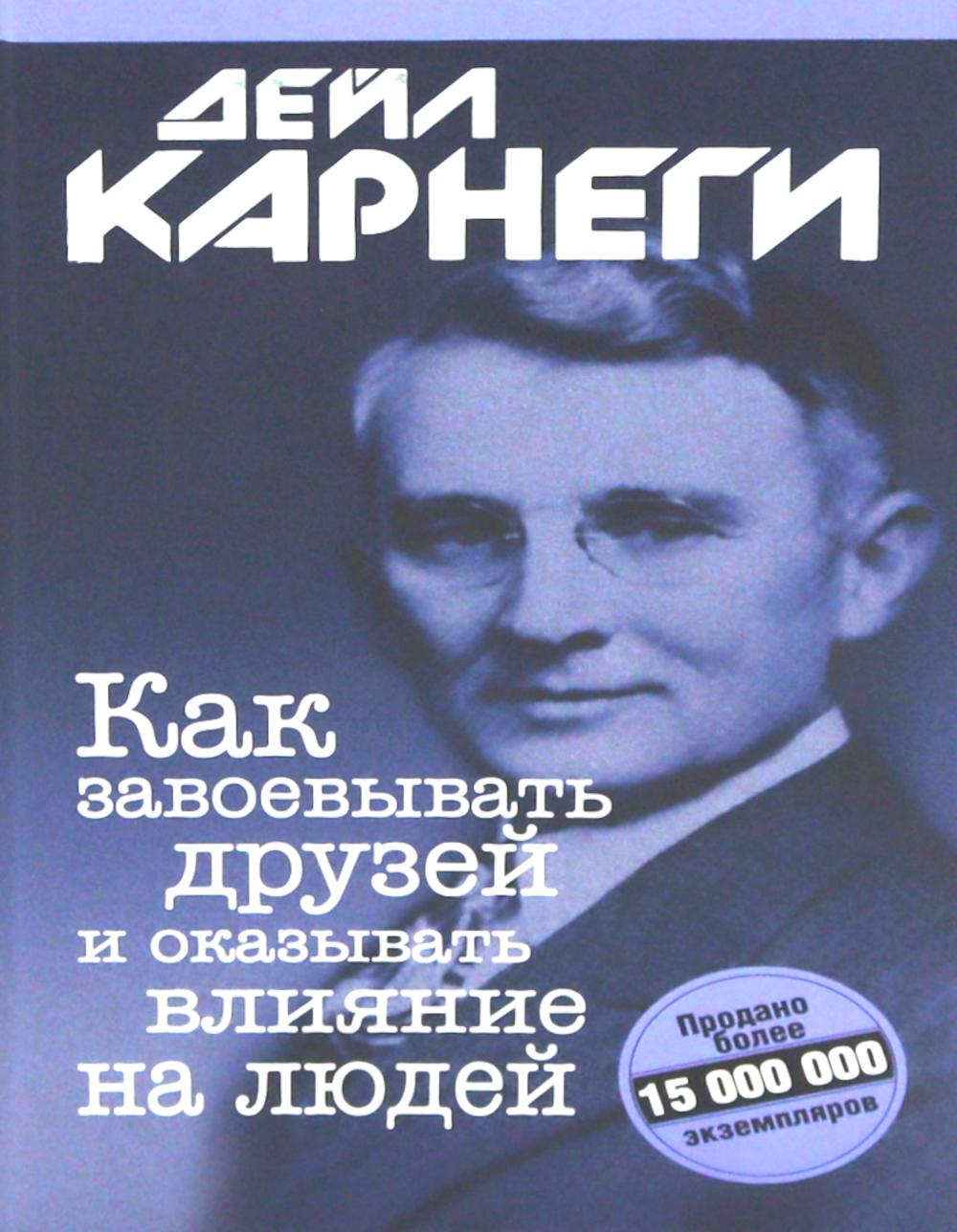 Как завоевывать друзей и оказывать влияние на людей