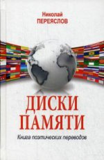 Диски памяти. Книга поэтических переводов (12+)