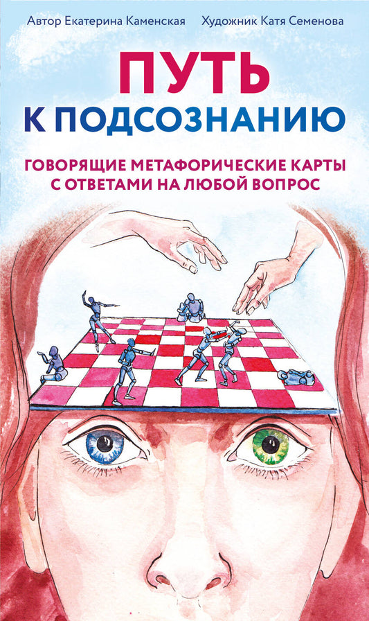Путь к подсознанию. Говорящие метафорические карты с ответами на любой вопрос