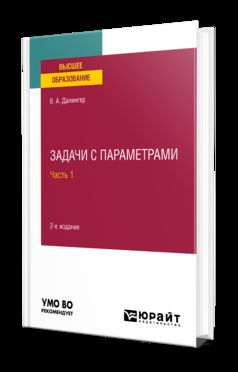 ЗАДАЧИ С ПАРАМЕТРАМИ В 2 Ч. ЧАСТЬ 1 2-е изд., испр. и доп. Учебное пособие для вузов