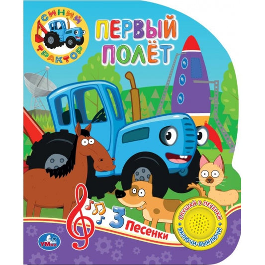 Первый полёт СИНИЙ ТРАКТОР (1 кн. 3 пес.) 152х185мм, 8стр Умка в кор.24шт