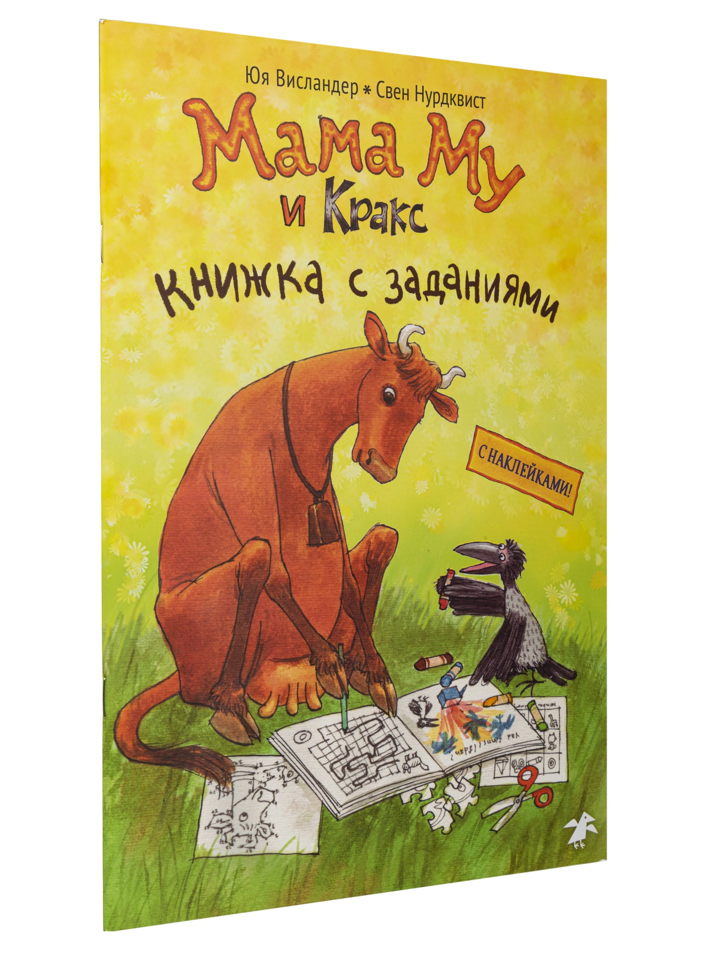 Мама Му и Кракс. Книжка с заданиями (книжка с заданиями и наклейками)