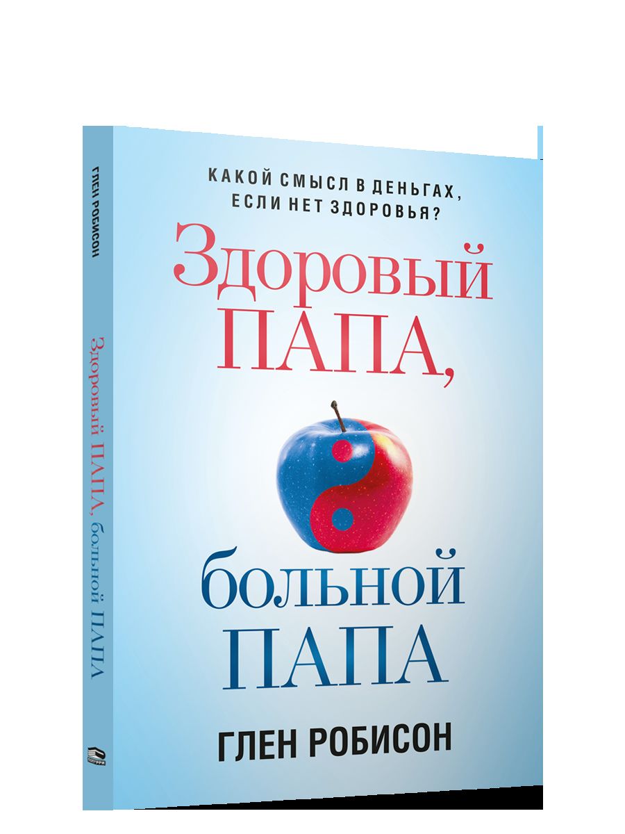 Здоровый папа, больной папа: Какой смысл в деньгах, если нет здоровья?