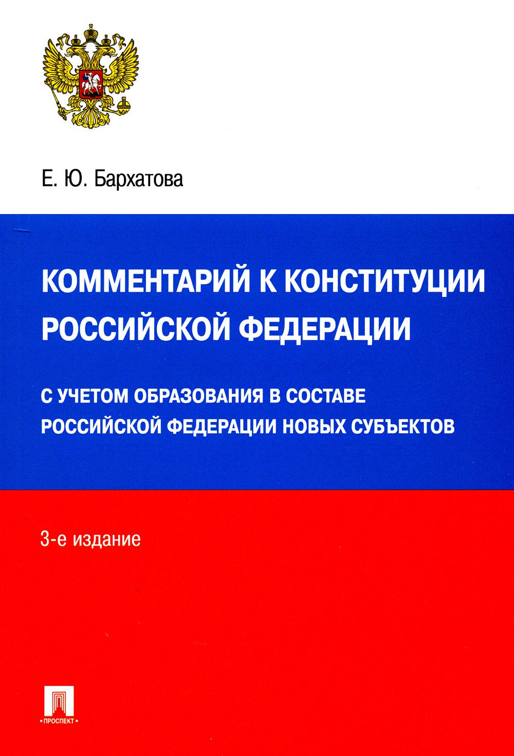 Комментарий к Конституции РФ. С учетом образования в составе РФ новых субъектов. 3-е изд., перераб. и доп