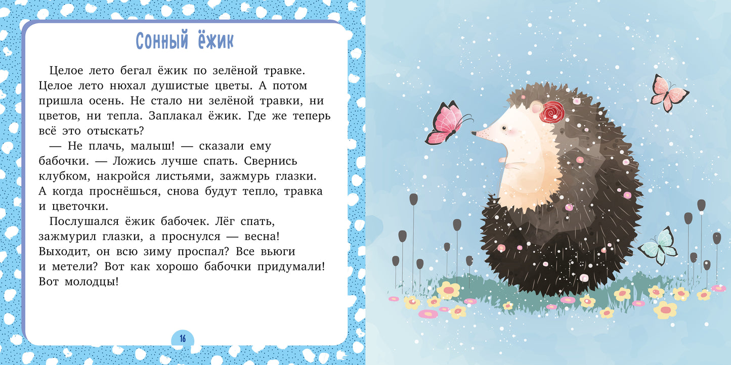 ЭИ. Сонные сказки. Спи, моя радость/Ульева Е.