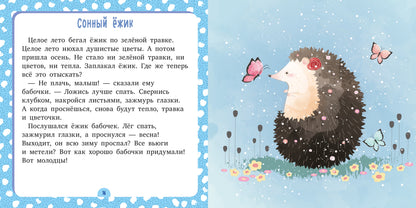 ЭИ. Сонные сказки. Спи, моя радость/Ульева Е.