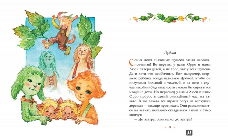 Шумсы - хранители деревьев