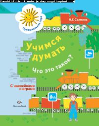 Учимся думать. Что это такое? 5-7 лет.
