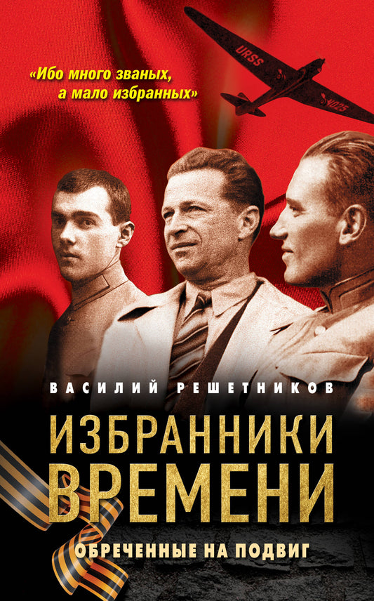 Избранники времени. Обреченные на подвиг