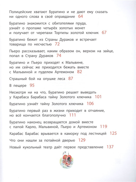 Золотой ключик, или Приключения Буратино. Рисунки Л. Владимирского