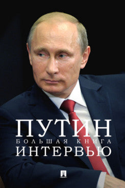 Путин. Большая книга интервью.-М.:Проспект,2025.