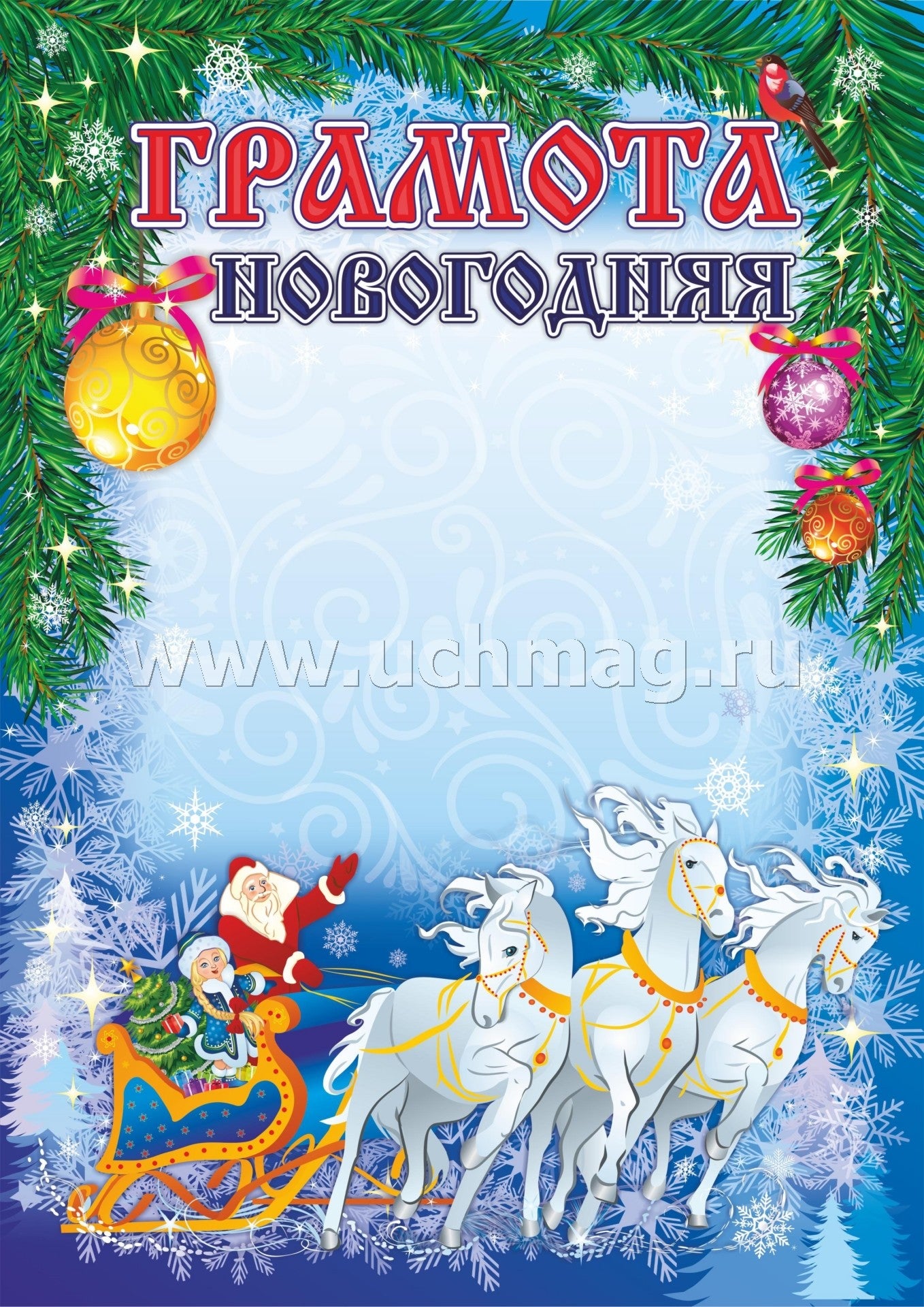 Новогодняя грамота (общая) (Формат А4, бумага мелованная, пл. 250)
