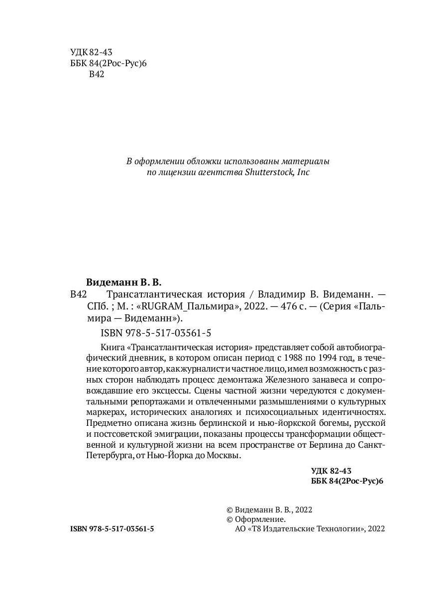 Трансатлантическая история