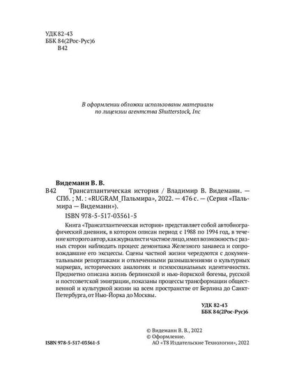 Трансатлантическая история