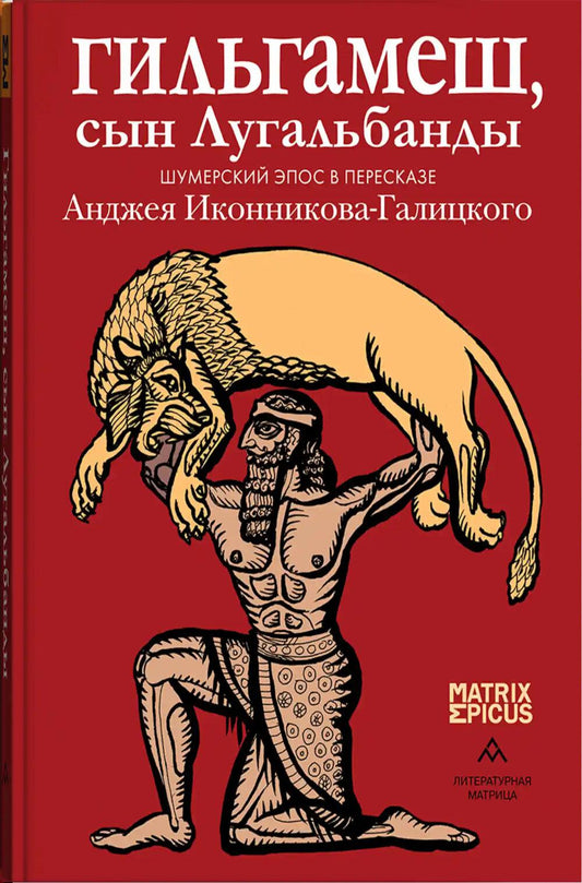 Гильгамеш, сын Лугальбанды. Шумерский эпос в пересказе Анджея Иконникова-Галицкого