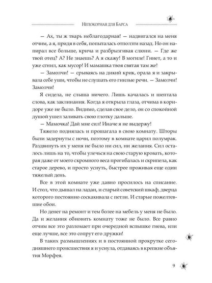 Непокорная для Барса