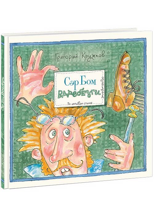 Сэр Бом Вдребезги : [сб. стихов] / Г. М. Кружков ; ил. В. А. Дмитрюка. — М. : Нигма, 2018. — 48 с. : ил. — (Весёлый Альбион).