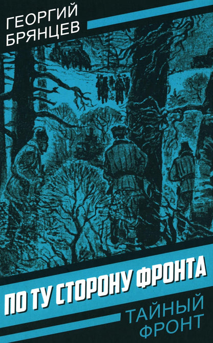 По ту сторону фронта