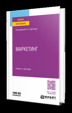 МАРКЕТИНГ. Учебник и практикум для вузов