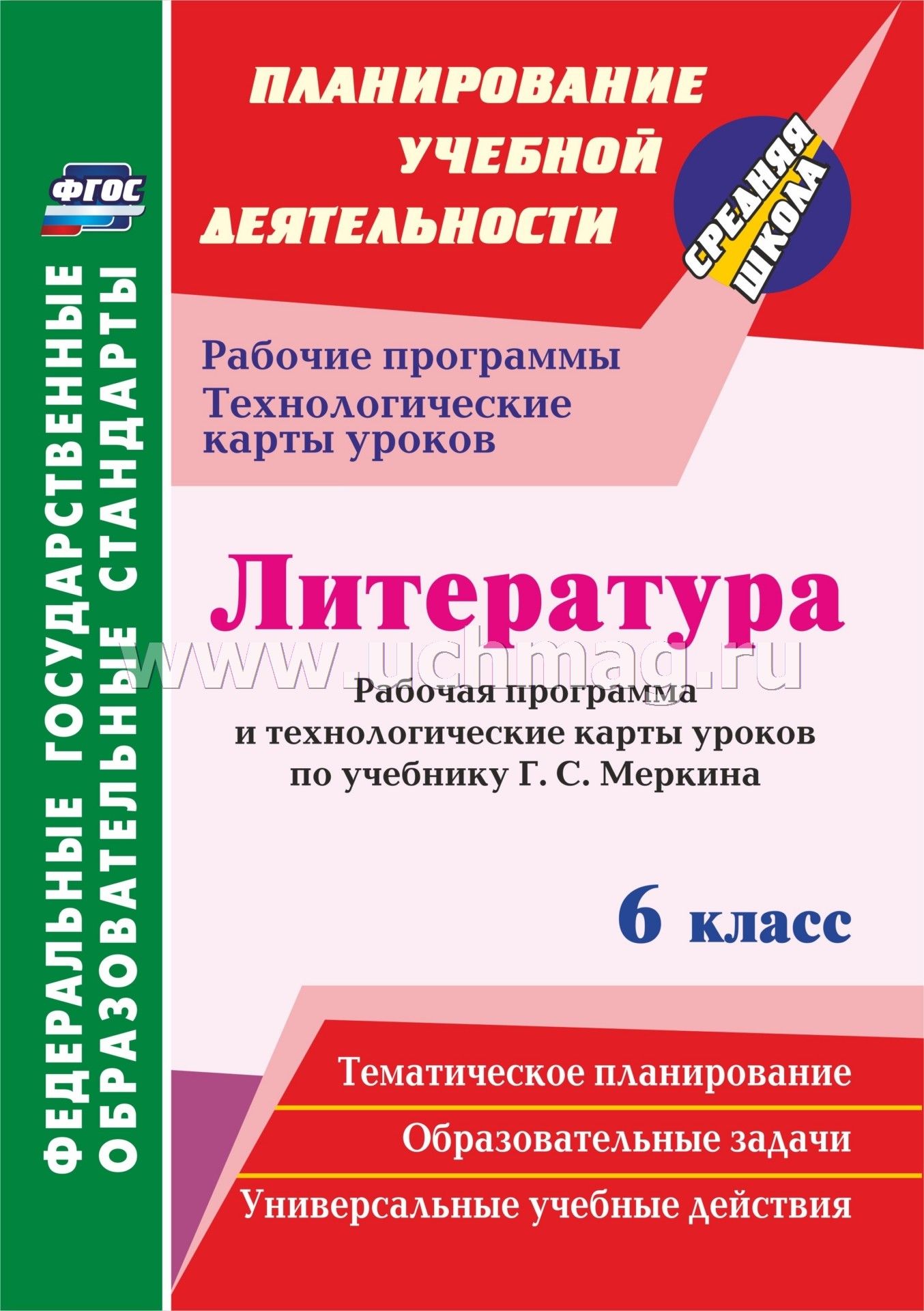 ФГОС Литература. 6 класс. Рабочая программа и технологические карты уроков по учебнику Г. С. Меркина (М.: ООО "Русское слово - учебник"). 323 стр. (Формат А4)