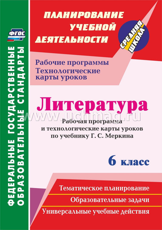 ФГОС Литература. 6 класс. Рабочая программа и технологические карты уроков по учебнику Г. С. Меркина (М.: ООО "Русское слово - учебник"). 323 стр. (Формат А4)