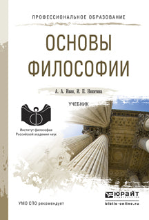 Основы философии. Учебник для спо