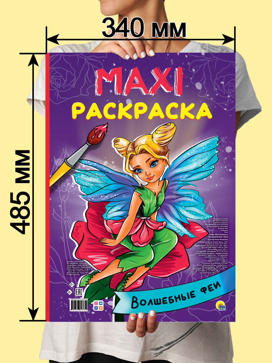 МАКСИ-РАСКРАСКА. ВОЛШЕБНЫЕ ФЕИ
