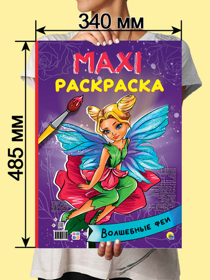 МАКСИ-РАСКРАСКА. ВОЛШЕБНЫЕ ФЕИ