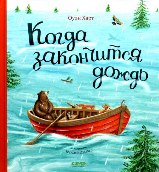 Кк. Книжки-картинки. Когда закончится дождь