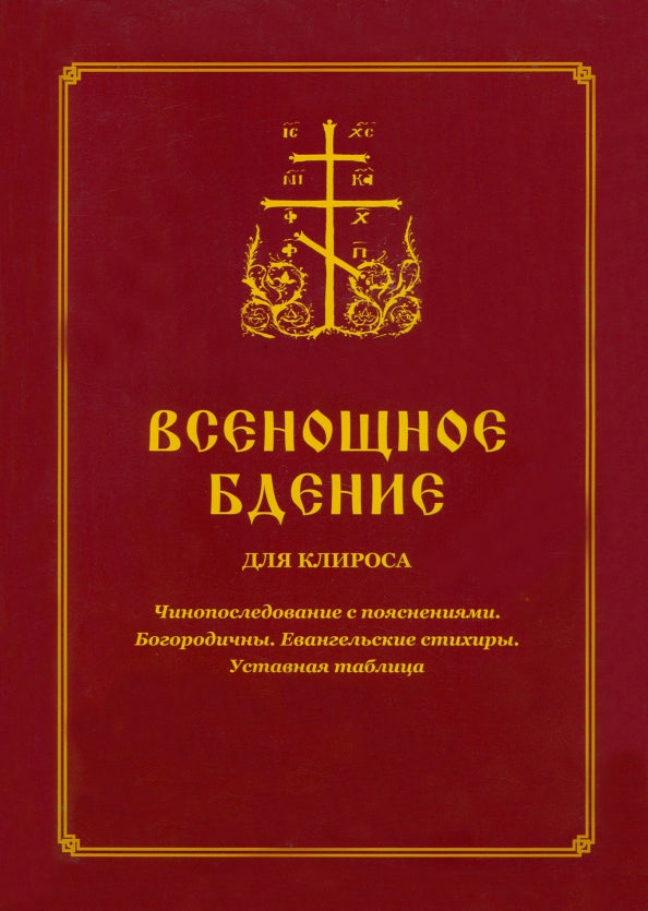 Всенощное бдение для клироса. Чинопоследование с пояснениями. Богородичны. Евангельские стихиры. Tableau d'installation