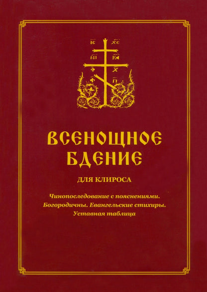 Всенощное бдение для клироса. Чинопоследование с пояснениями. Богородичны. Евангельские стихиры. Tableau d'installation